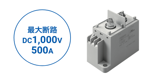 最大断路DC1,000V 500A
