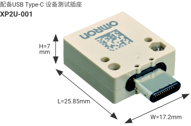 配备USB Type-C 设备测试插座 XP2U-001 W17.2mm×L25.85mm×H7mm