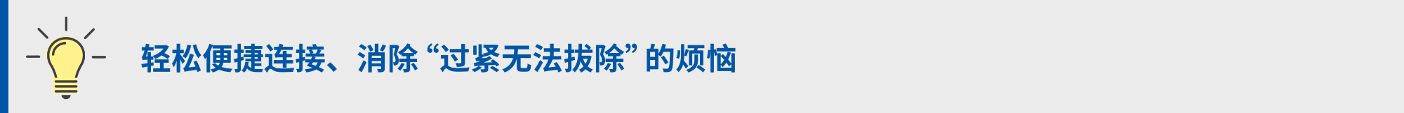 轻松便捷连接、消除“过紧无法拔除”的烦恼