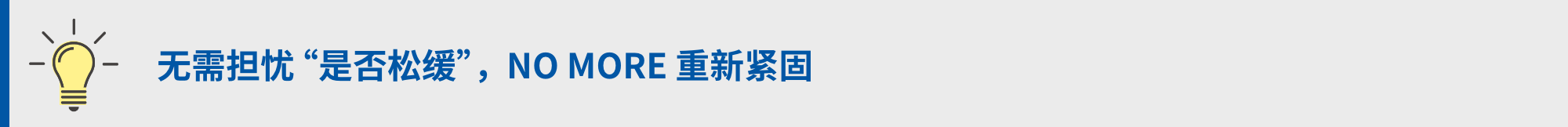 无需担忧“是否松缓”,NO MORE 重新紧固