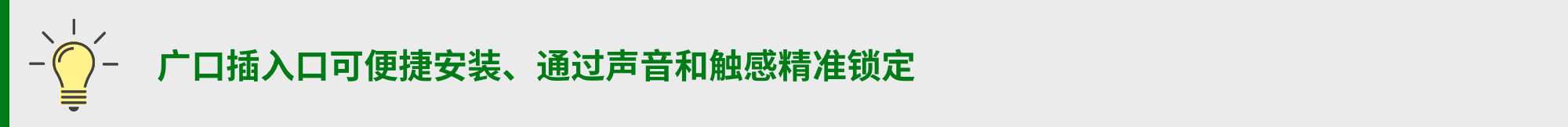 广口插入口可便捷安装、通过声音和触感精准锁定