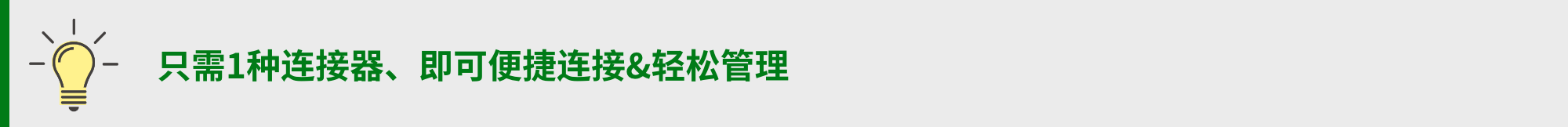 只需1种连接器、即可便捷连接&轻松管理