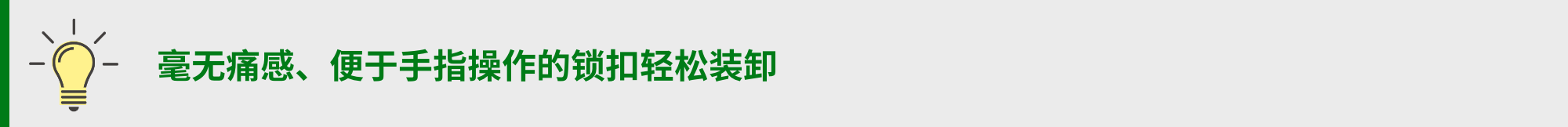 毫无痛感、便于手指操作的锁扣轻松装卸