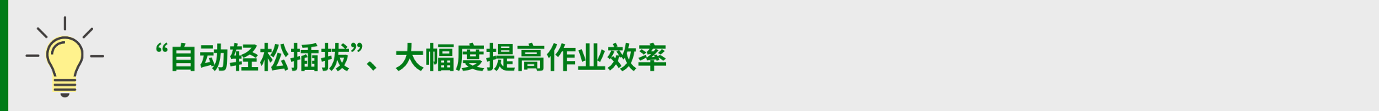 “自动轻松插拔”、大幅度提高作业效率