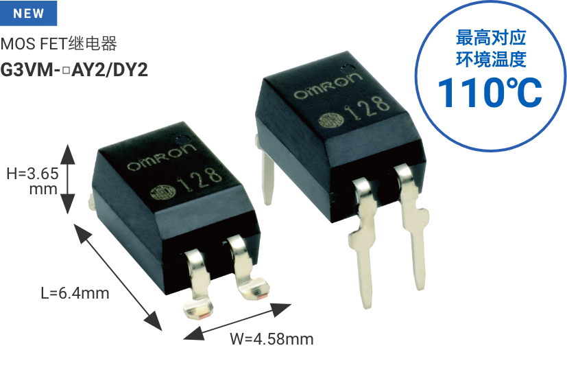 MOSFET继电器 G3VM-□AY2/DY2 W4.58mm×L6.4mm×H3.65mm 最高对应环境温度110℃
