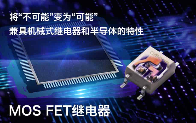 將“不可能”变为“可能”兼具机械式继电器和半导体的特性 MOSFET继电器
