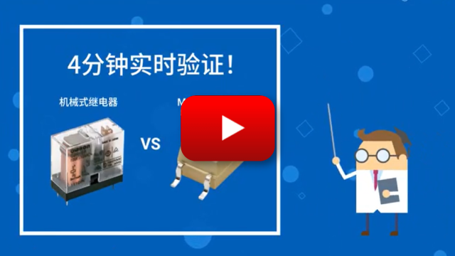4分钟实时验证!机械式继电器 vs MOSFET继电器