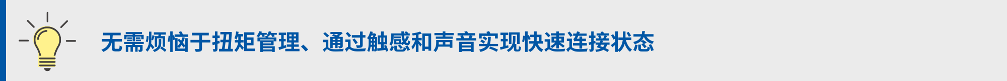 无需烦恼于扭矩管理、通过触感和声音实现快速连接状态