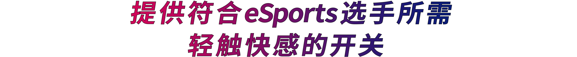 提供符合eSports选手所需轻触快感的开关