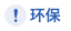 环保