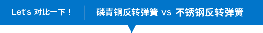 Let’s 对比一下！磷青铜反转弹簧 vs 不锈钢反转弹簧