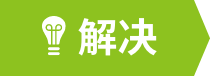 解决
