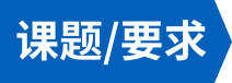 课题/要求