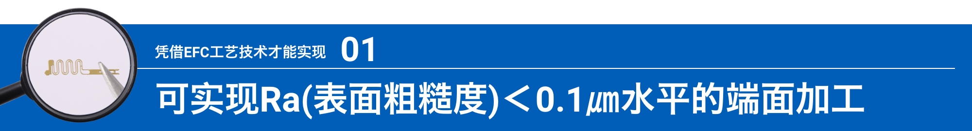凭借EFC工艺技术才能实现01:可实现Ra(表面粗糙度)<0.1㎛水平的端面加工