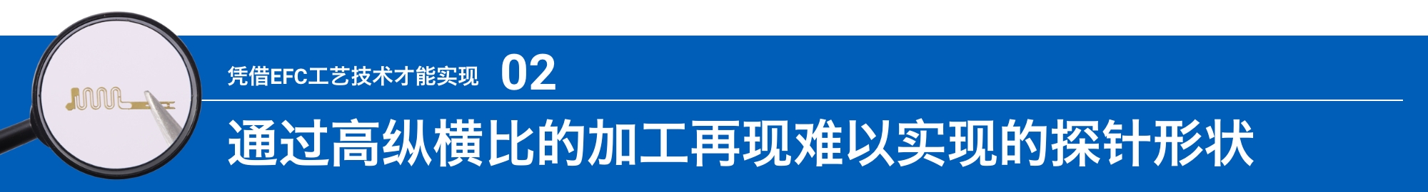 凭借EFC工艺技术才能实现02:通过高纵横比的加工再现难以实现的探针形状