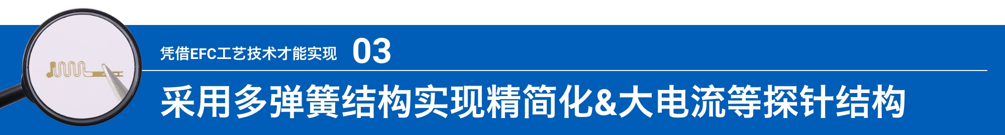 凭借EFC工艺技术才能实现03:采用多弹簧结构实现精简化&大电流等探针结构