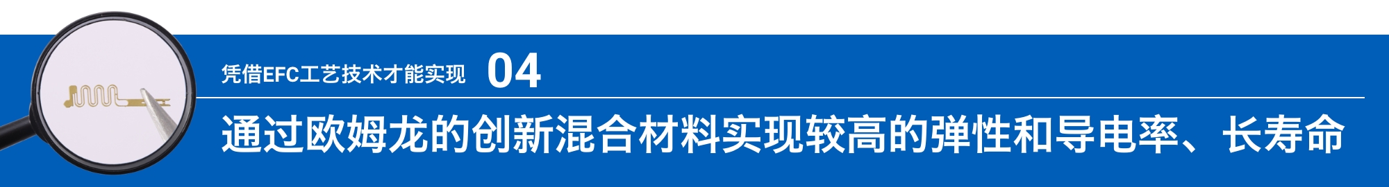 凭借EFC工艺技术才能实现04:通过爱芮特斯的创新混合材料实现较高的弹性和导电率、长寿命