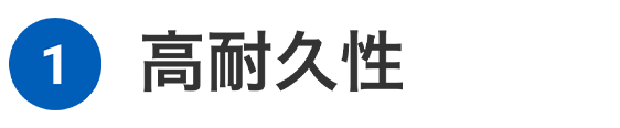 1 高耐久性
