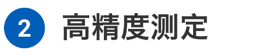 2 高精度测定