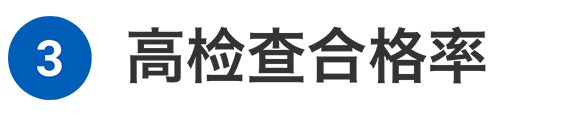 3 高检查合格率
