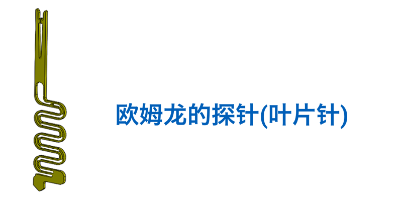 爱芮特斯的探针(叶片针)