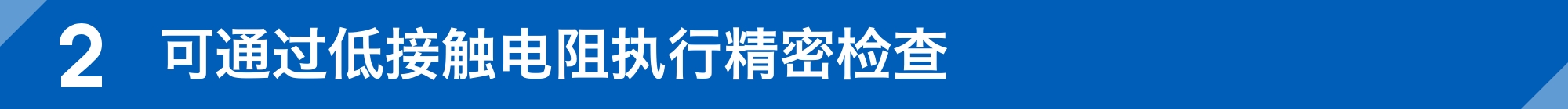 可通过低接触电阻执行精密检查