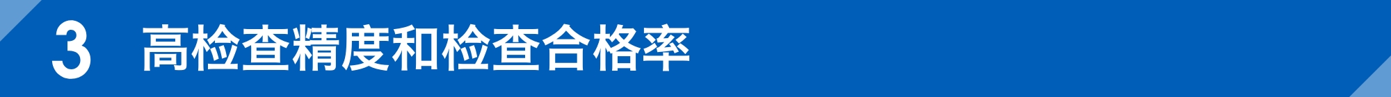 高检查精度和检查合格率
