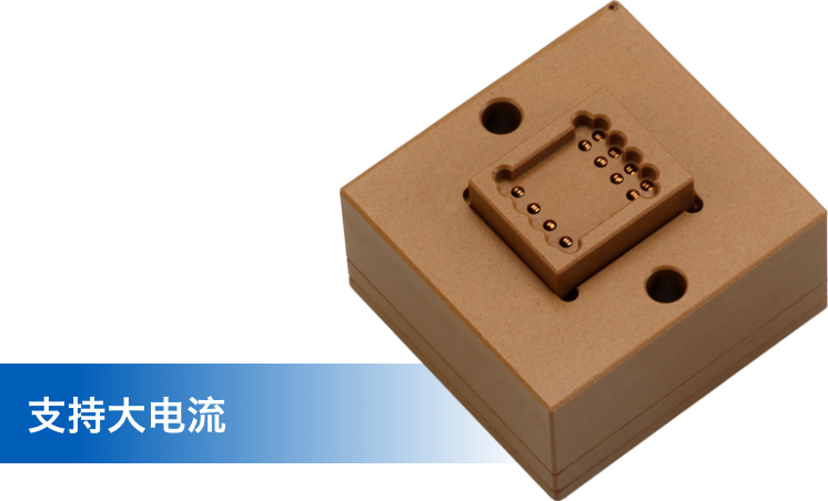 支持大电流