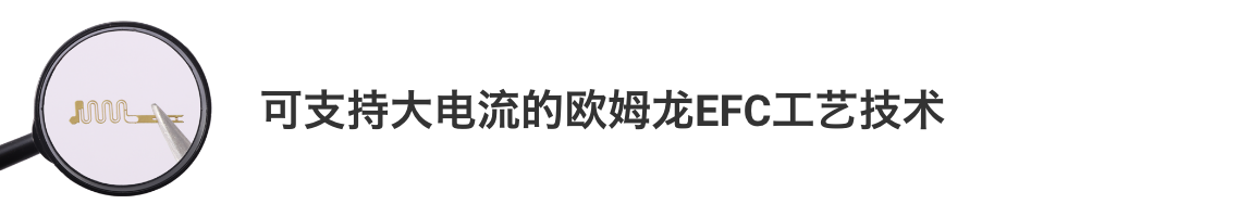 可支持微距的爱芮特斯EFC工艺技术