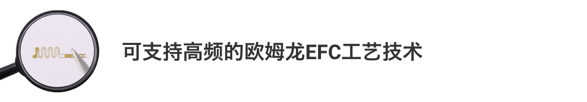 可支持高频的爱芮特斯EFC工艺技术