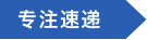 专注速递