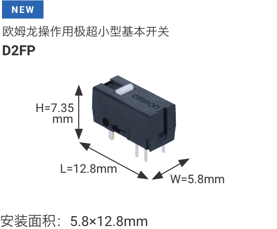 [NEW]欧姆龙操作用极超小型基本开关D2FP 实际尺寸示意图尺寸：W5.8×L12.8×H7.35mm安装面积：5.8×12.8mm