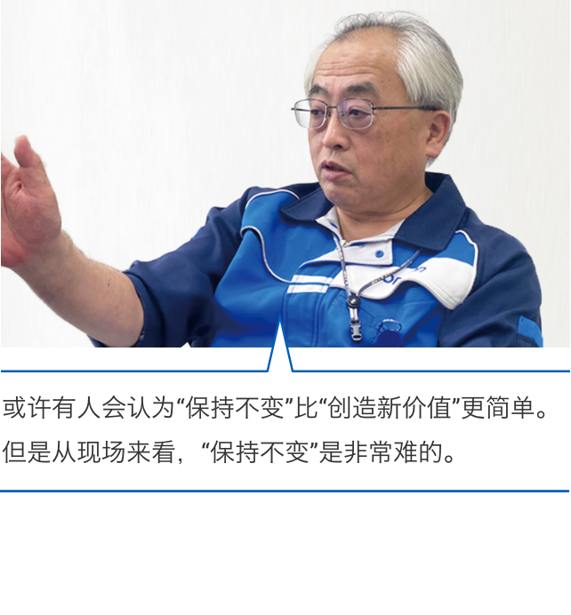 或许有人会认为“保持不变”比“创造新价值”更简单。但是从现场来看，“保持不变”是非常难的。