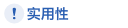 实用性