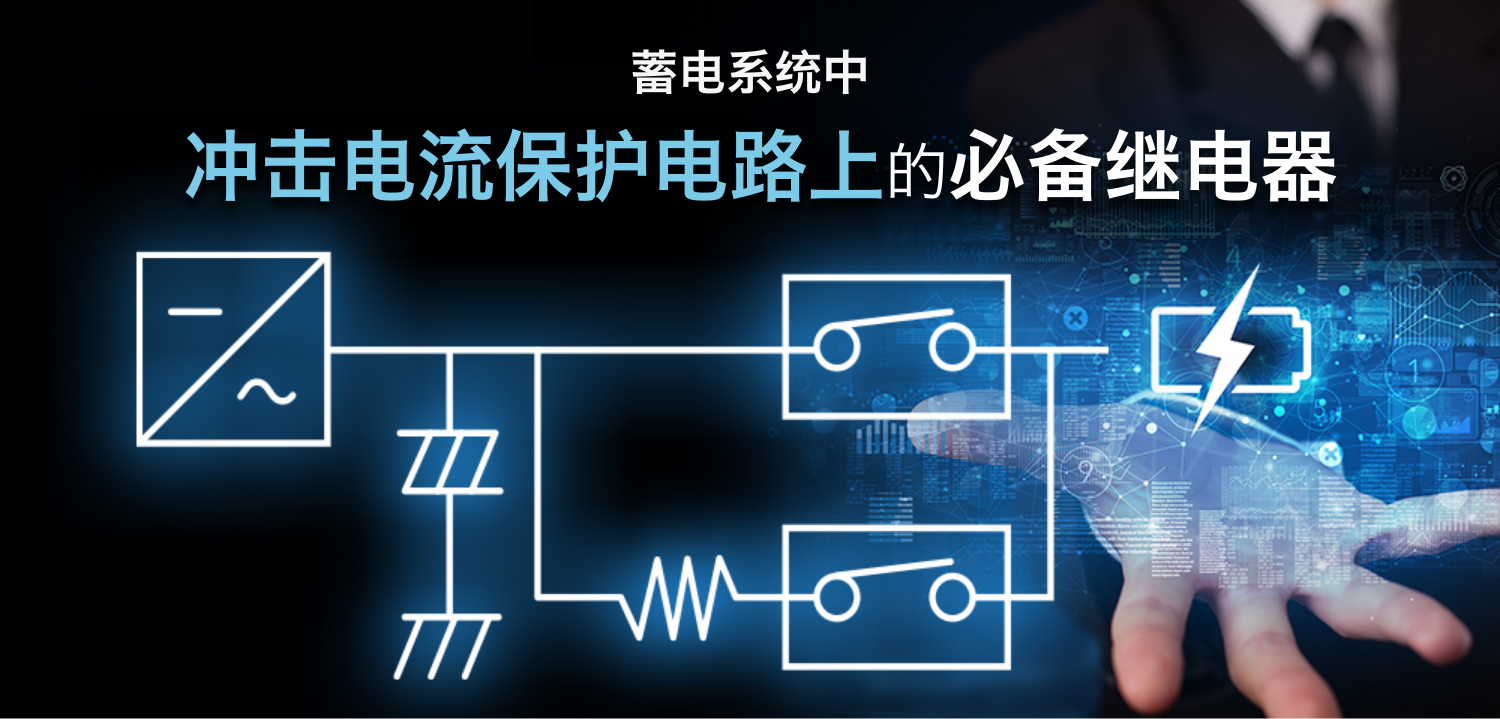 蓄电系统中冲击电流保护电路上的必备继电器