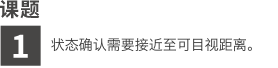 课题1 状态确认需要接近至可目视距离。