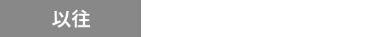 以往