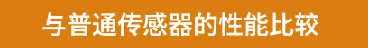 与普通传感器的性能比较
