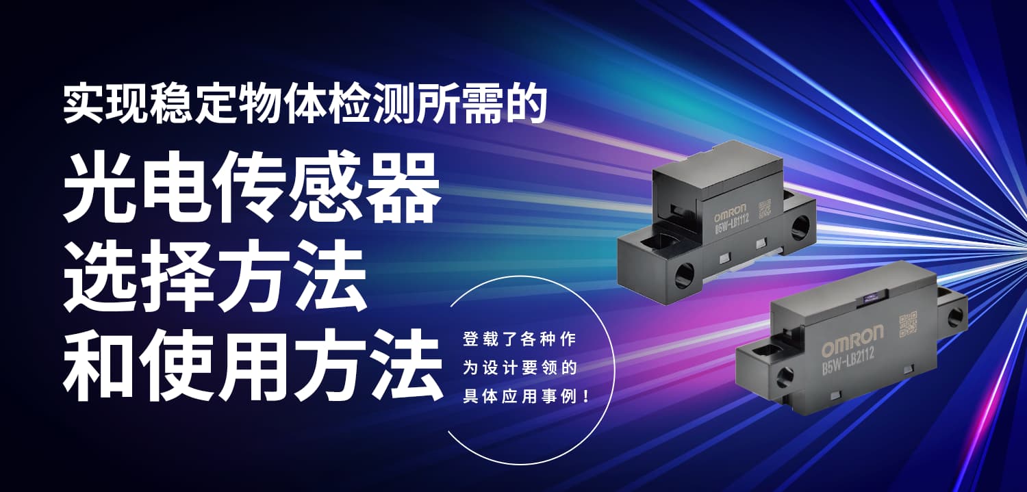 实现稳定物体检测所需的光电传感器选择方法和使用方法 登载了各种作为设计要领的具体应用事例!