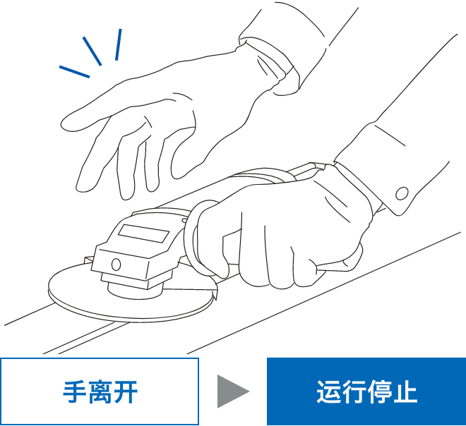 手离开 => 运行停止