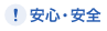 安心・安全