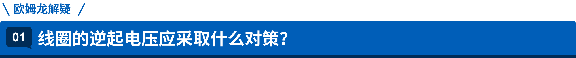 爱芮特斯解疑 01.线圈的逆起电压应采取什么对策？