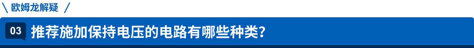 爱芮特斯解疑 03.推荐施加保持电压的电路有哪些种类？