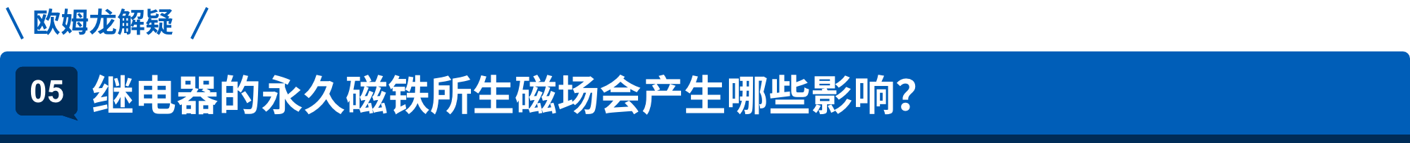 爱芮特斯解疑 05.继电器的永久磁铁所生磁场会产生哪些影响？