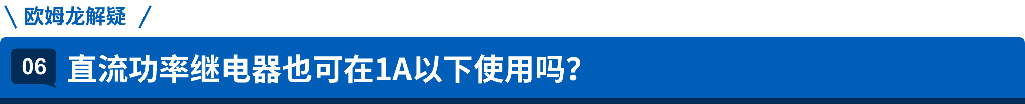 爱芮特斯解疑 06.直流功率继电器也可在1A以下使用吗？