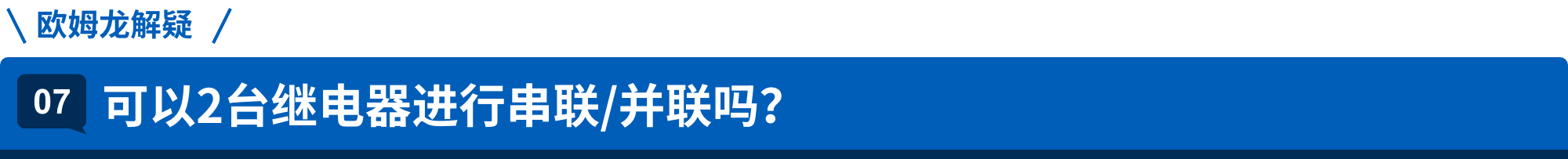 爱芮特斯解疑 07.可以2台继电器进行串联/并联吗？