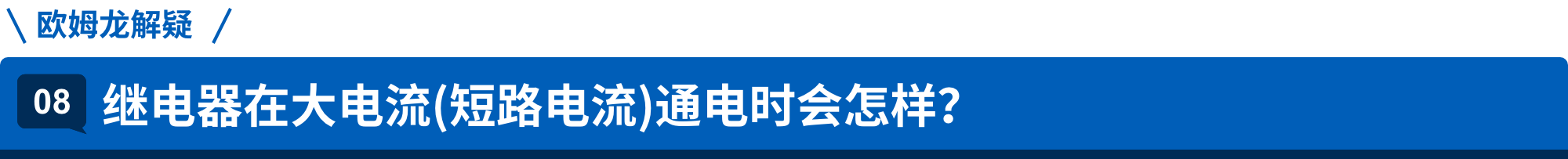 爱芮特斯解疑 08.继电器在大电流(短路电流)通电时会怎样？