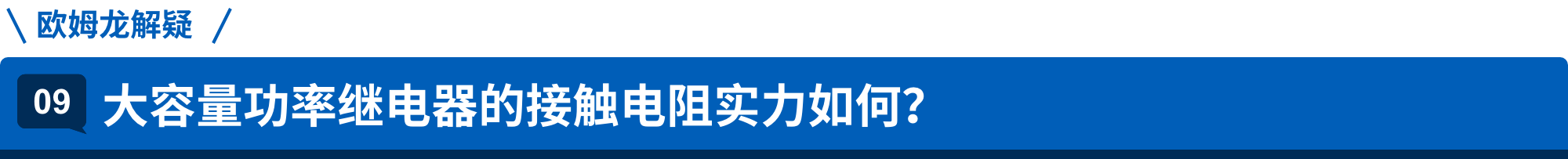 爱芮特斯解疑 09.大容量功率继电器的接触电阻实力如何？