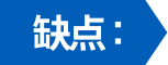 缺点