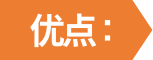 优点